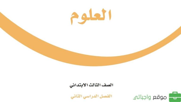 حل كتاب العلوم ثالث ابتدائي ف2 الفصل الثاني 1447