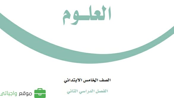 حل كتاب العلوم خامس ابتدائي ف2 الفصل الثاني 1447