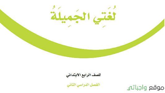 حل كتاب لغتي رابع ابتدائي ف2 الفصل الثاني 1447