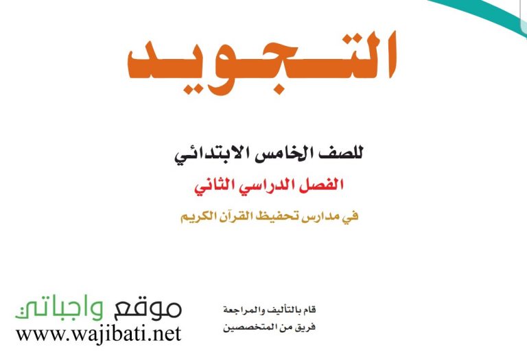 حل كتاب التجويد تحفيظ خامس ابتدائي الفصل الثاني 1447