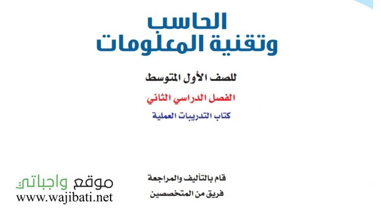 تحضير الحاسب اول متوسط الفصل الثاني 1441