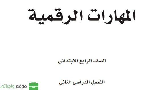 مادة المهارات الرقمية