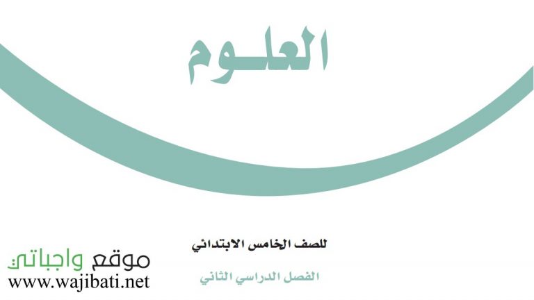 اختبار علوم خامس ابتدائي ف2 الفصل الثاني 1447