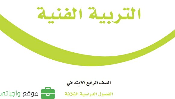 مادة التربية الفنية