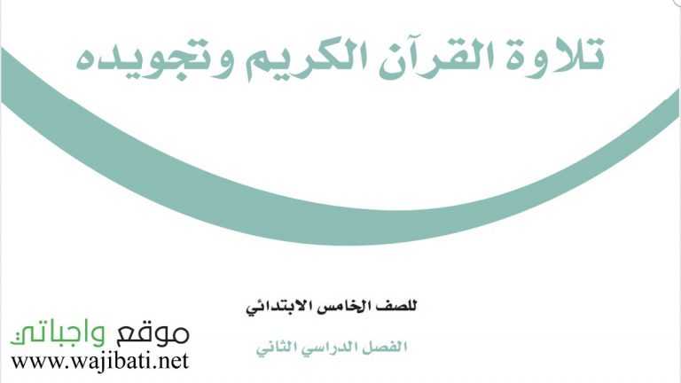 اختبار التجويد خامس ابتدائي ف2 الفصل الثاني 1447