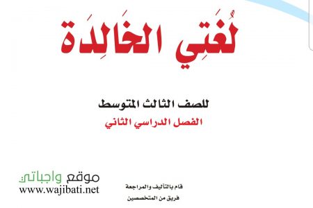 تحضير لغتي ثالث متوسط الفصل الثاني 1442