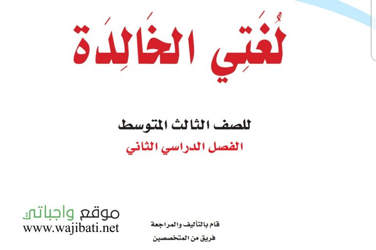 تحضير لغتي ثالث متوسط الفصل الثاني 1442