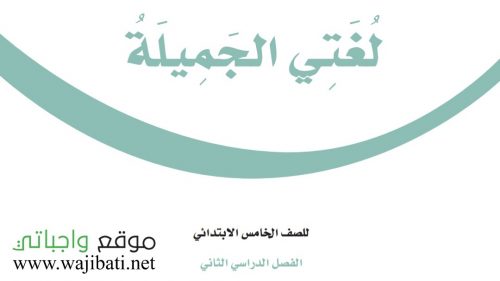 اختبار لغتي خامس ابتدائي ف2 الفصل الثاني 1447
