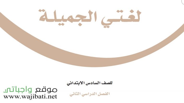 اختبار لغتي سادس ابتدائي ف2 الفصل الثاني 1447