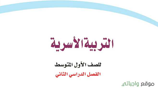 حل كتاب التربية الاسرية اول متوسط الفصل الثاني 1442 موقع واجباتي