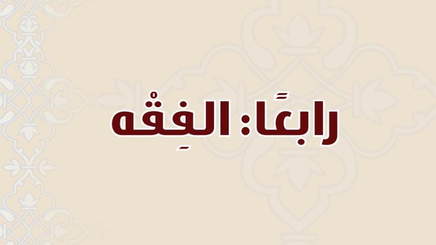 مادة الفقه