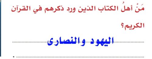 من هم اهل الكتاب الذي ورد ذكرهم في القران الكريم