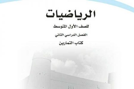 حل كتاب التمارين رياضيات اول متوسط الثاني
