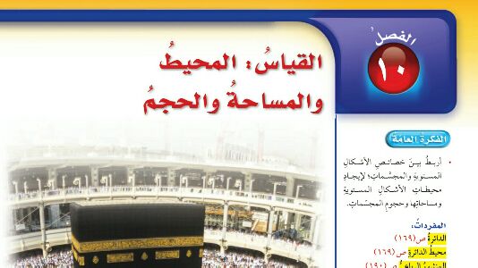 حل الفصل العاشر القياس المحيط والمساحة والحجم رياضيات سادس ابتدائي ف2 1447
