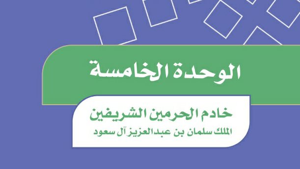 حل اجتماعيات سادس ابتدائي ف2 الوحدة الخامسة خادم الحرمين الشريفين 1447