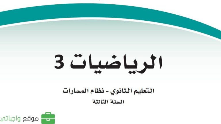 توزيع رياضيات 3 ثالث ثانوي مسارات الفصل الثاني 1445