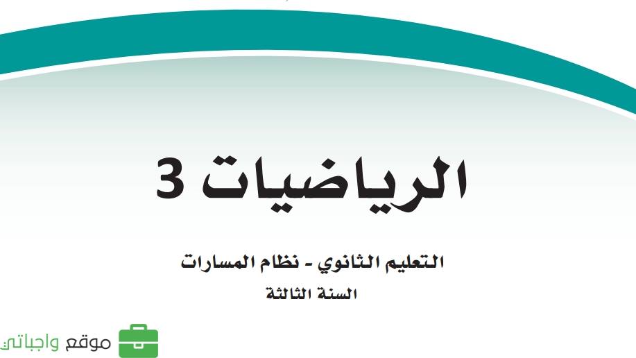 توزيع رياضيات 3 ثالث ثانوي مسارات الفصل الثاني 1445