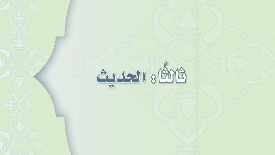 حل كتاب الحديث اول متوسط ف2 الفصل الثاني 1447 كاملا