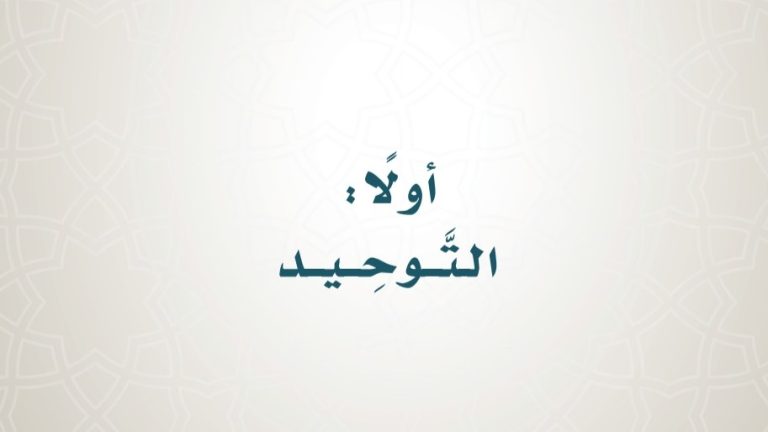 حل كتاب التوحيد سادس ابتدائي ف2 الفصل الثاني 1447