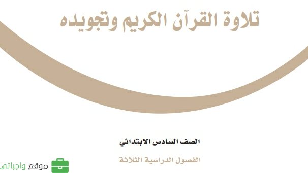 حل كتاب التجويد سادس ابتدائي الفصل الثاني