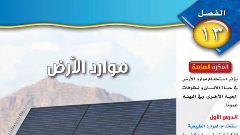 حل الفصل 13 موارد الأرض علوم اول متوسط ف2 1445