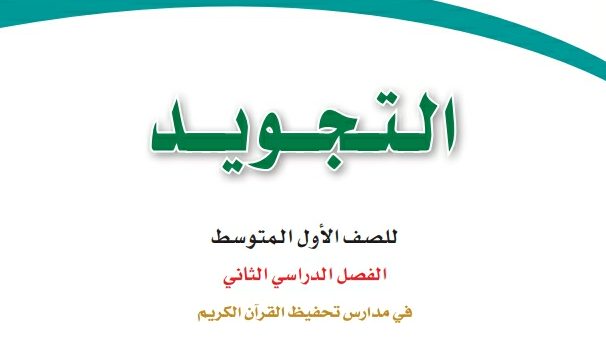 توزيع التجويد اول متوسط الفصل الثاني 1447