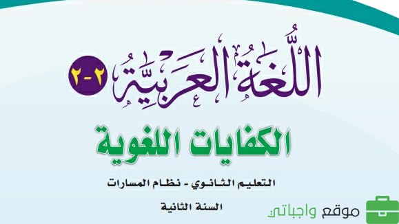 توزيع الكفايات اللغوية 2-2 ثاني ثانوي مسارات 1444
