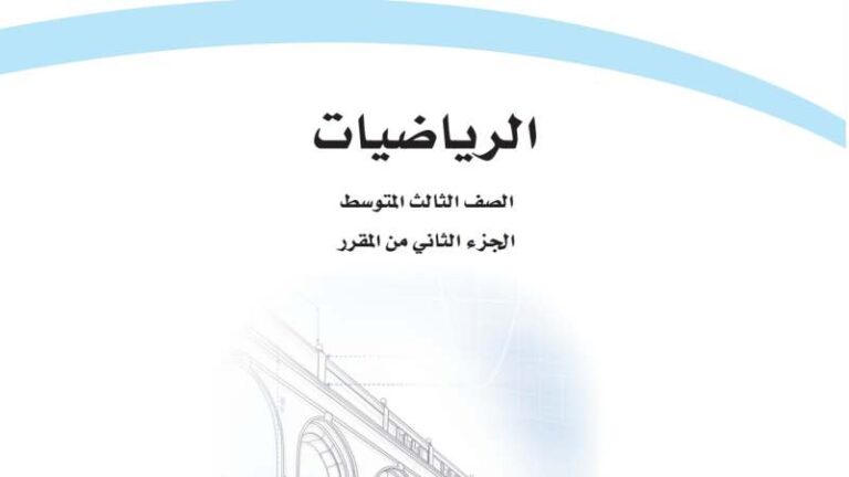 اختبار نهائي رياضيات ثالث متوسط ف2 الفصل الثاني 1447
