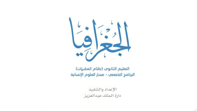 توزيع الجغرافيا مقررات 1443