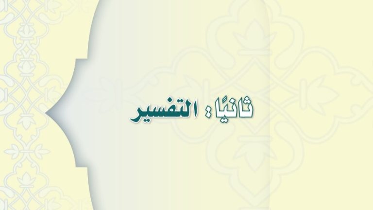 حل كتاب التفسير ثاني متوسط ف2 الفصل الثاني 1447
