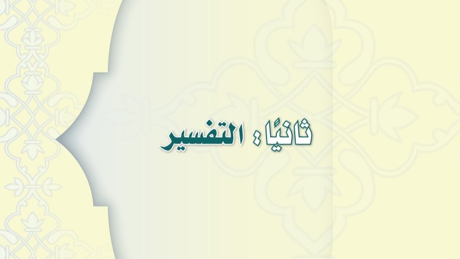 حل كتاب التفسير ثاني متوسط ف2 الفصل الثاني 1447