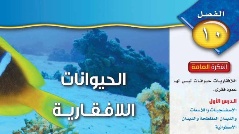 حل الفصل العاشر الحيوانات اللافقارية علوم اول متوسط ف2 1446