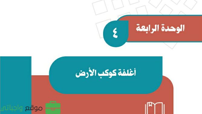 حل اجتماعيات الوحدة الرابعة اغلفة كوكب الارض ثاني متوسط ف1 1447