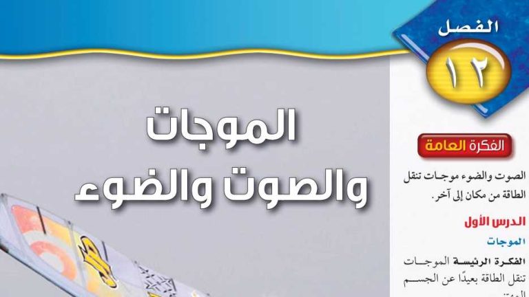 حل الفصل 12 الموجات والصوت والضوء علوم ثاني متوسط ف2 1446