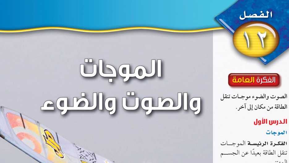 حل الفصل 12 الموجات والصوت والضوء علوم ثاني متوسط ف2 1446