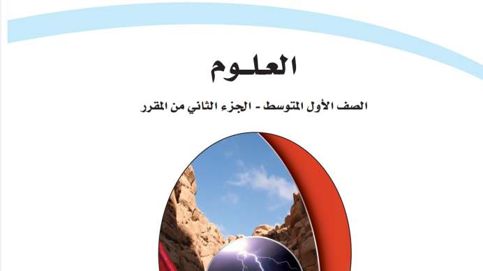 اختبار نهائي العلوم اول متوسط ف2 الفصل الثاني 1447