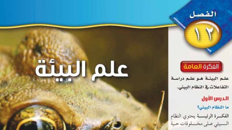 حل الفصل 12 علم البيئة علوم اول متوسط ف2 1445