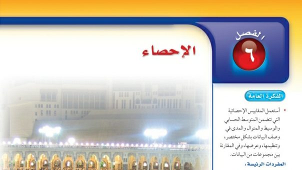 حل الفصل السادس الاحصاء رياضيات ثاني متوسط ف2 1447