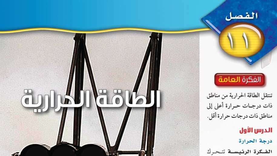 حل الفصل 11 الطاقة الحرارية علوم ثاني متوسط ف2 1445
