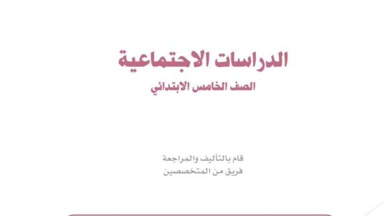 حل كتاب الاجتماعيات خامس ابتدائي الفصل الثاني 1447