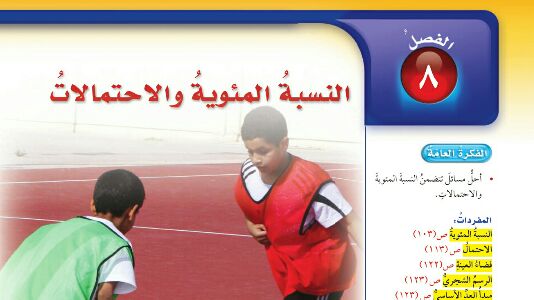 حل رياضيات سادس ابتدائي ف2 الفصل الثامن النسبة المئوية والاحتمالات 1446
