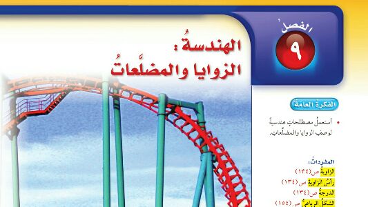 حل الفصل التاسع الهندسة الزوايا والمضلعات رياضيات سادس ف2 1447