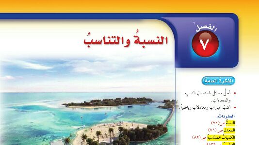 حل الفصل السابع النسبة والتناسب رياضيات سادس ابتدائي ف2 1446