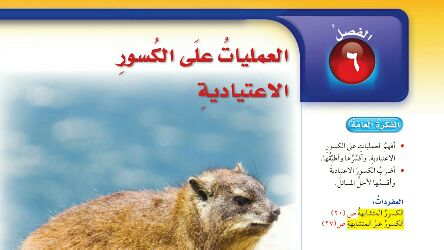 حل رياضيات الفصل السادس العمليات على الكسور الاعتيادية سادس ابتدائي ف2 1447