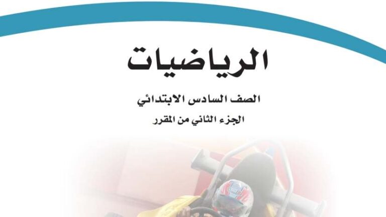 حل كتاب الرياضيات سادس ابتدائي الفصل الثاني 1447