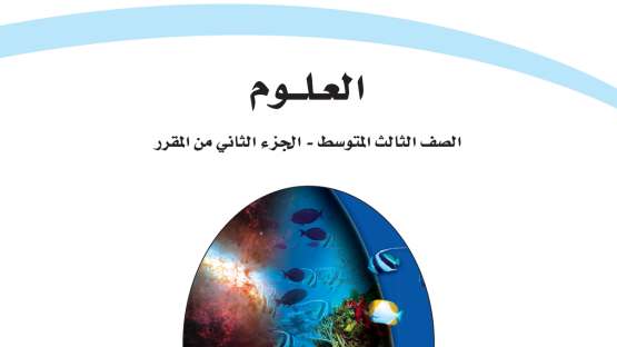 حل كتاب العلوم ثالث متوسط الفصل الثاني 1447
