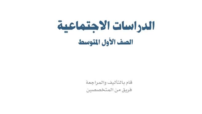 حل كتاب الاجتماعيات اول متوسط الفصل الثاني 1447