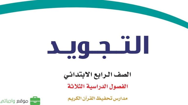 حل كتاب التجويد رابع ابتدائي الفصل الثاني 1447