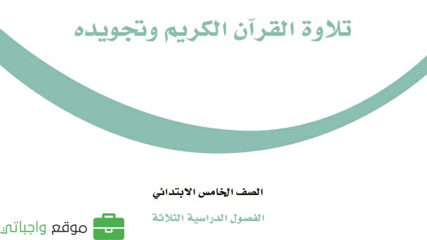 حل كتاب التجويد خامس ابتدائي الفصل الثاني 1447