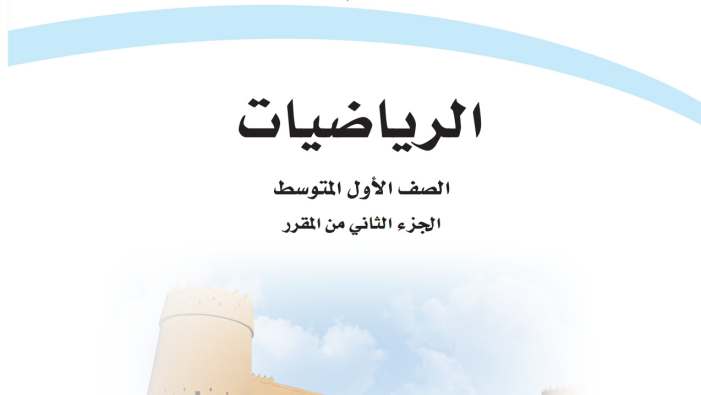 حل كتاب الرياضيات اول متوسط الفصل الثاني 1447